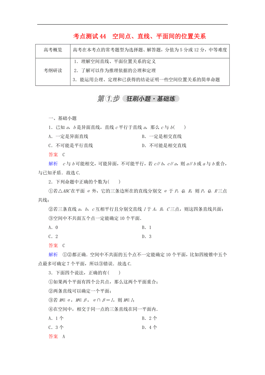 2021届高考数学一轮复习第一部分考点通关练第六章立体几何考点测试44空间点直线平面间的位置关系含解析新人教B版.doc_第1页