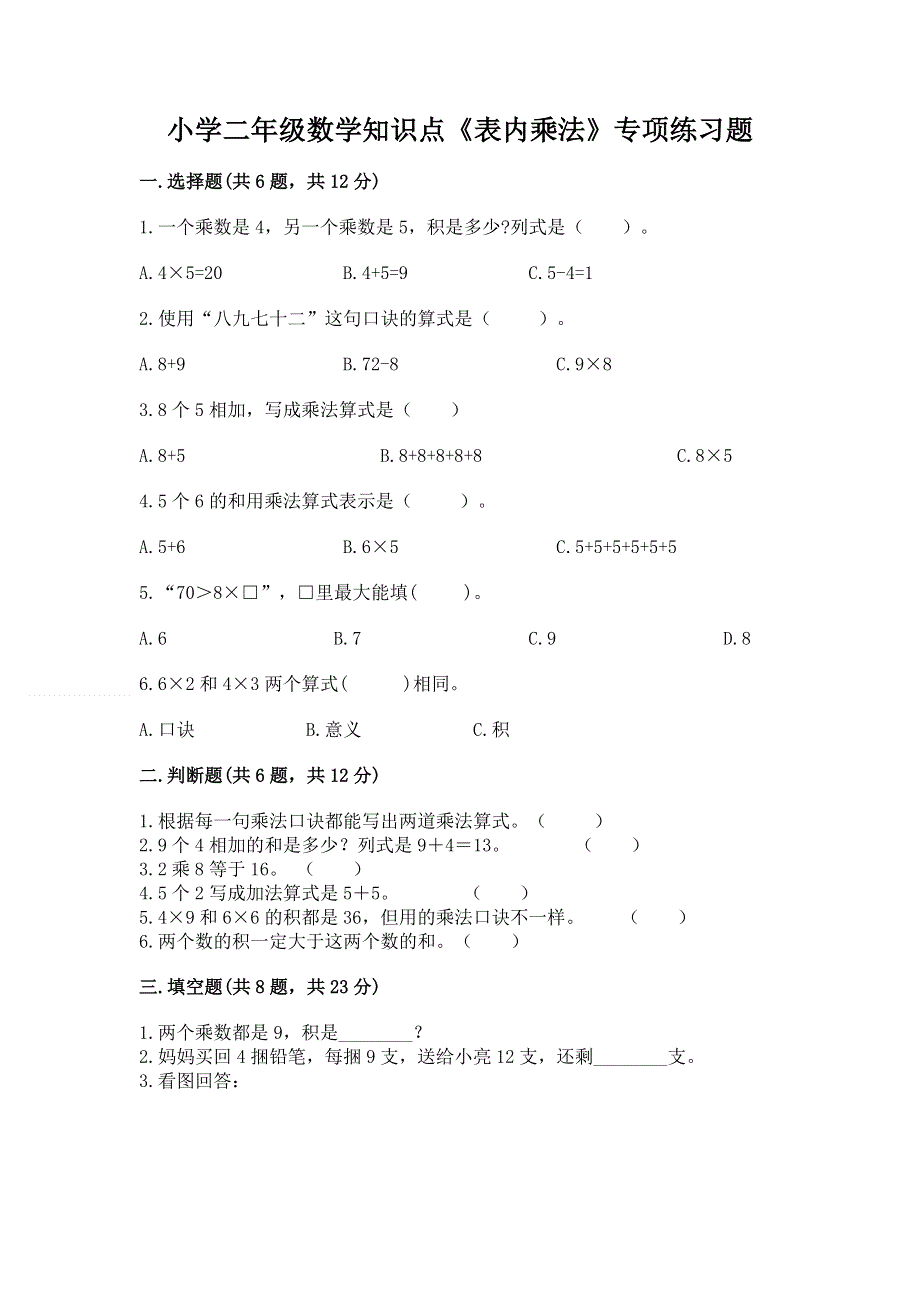 小学二年级数学知识点《表内乘法》专项练习题有解析答案.docx_第1页