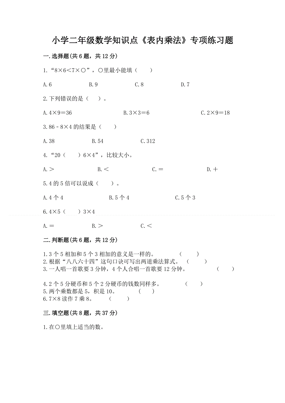 小学二年级数学知识点《表内乘法》专项练习题带解析答案.docx_第1页