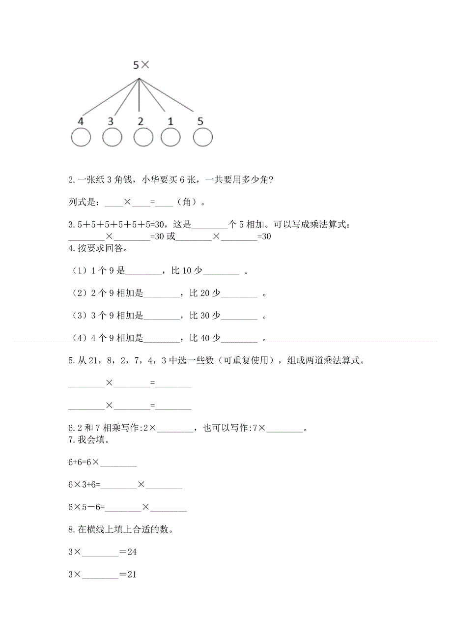 小学二年级数学知识点《表内乘法》专项练习题带解析答案.docx_第2页