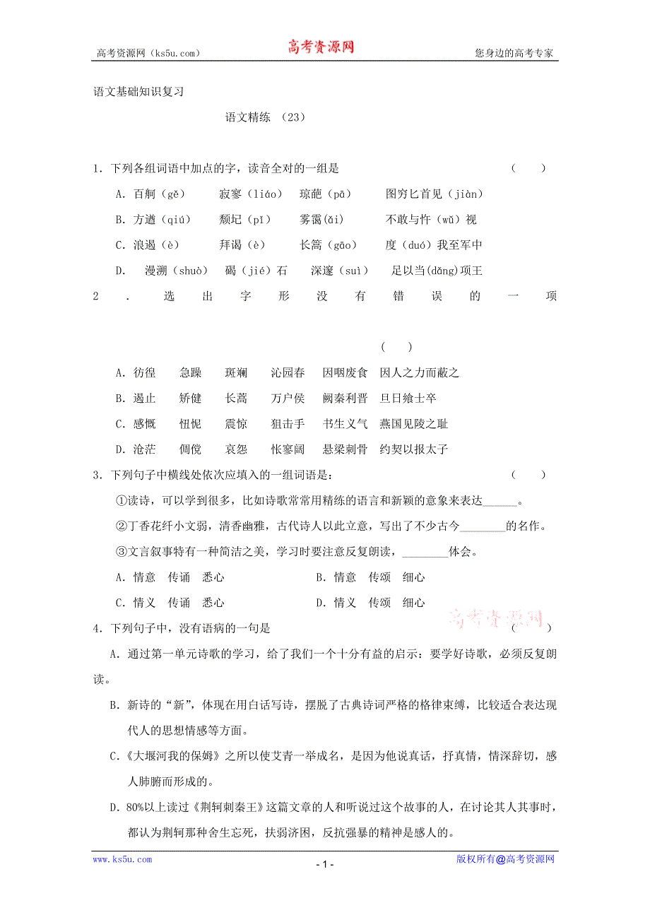 2011-2012学年高一语文基础知识复习练习题（23）.doc_第1页