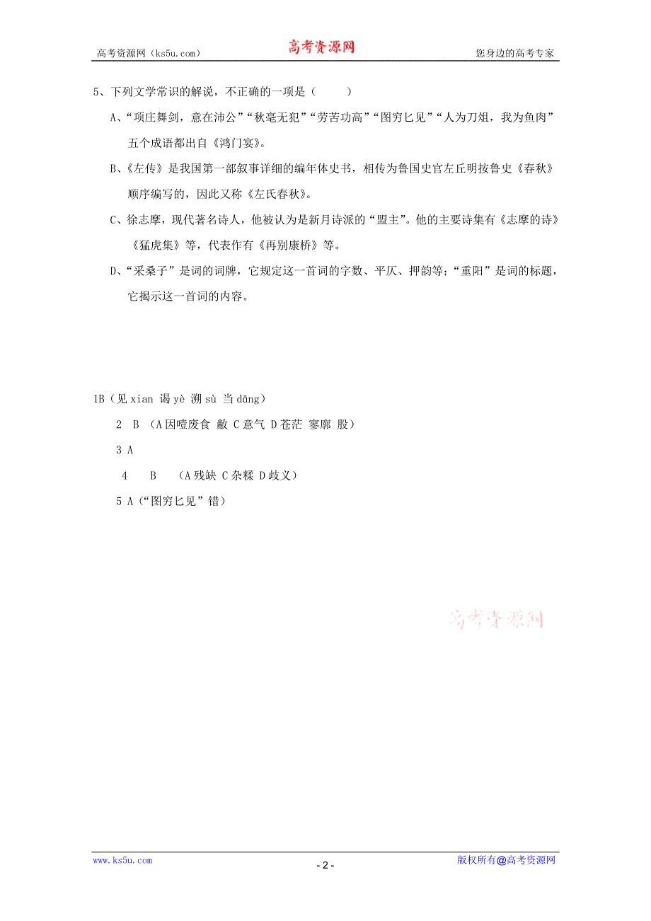 2011-2012学年高一语文基础知识复习练习题（23）.doc_第2页