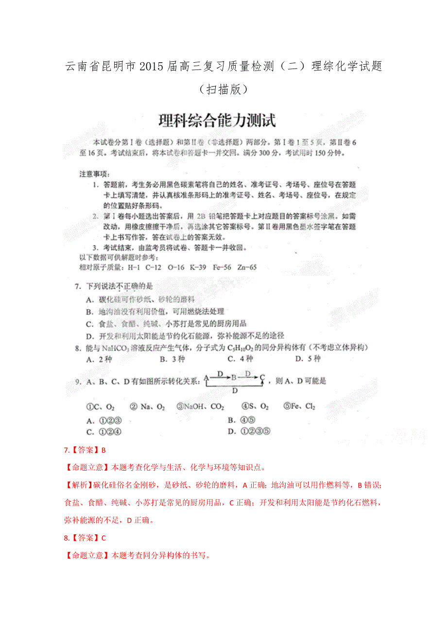 云南省昆明市2015届高三复习质量检测（二）理综化学试题 扫描版试题WORD版解析.doc_第1页