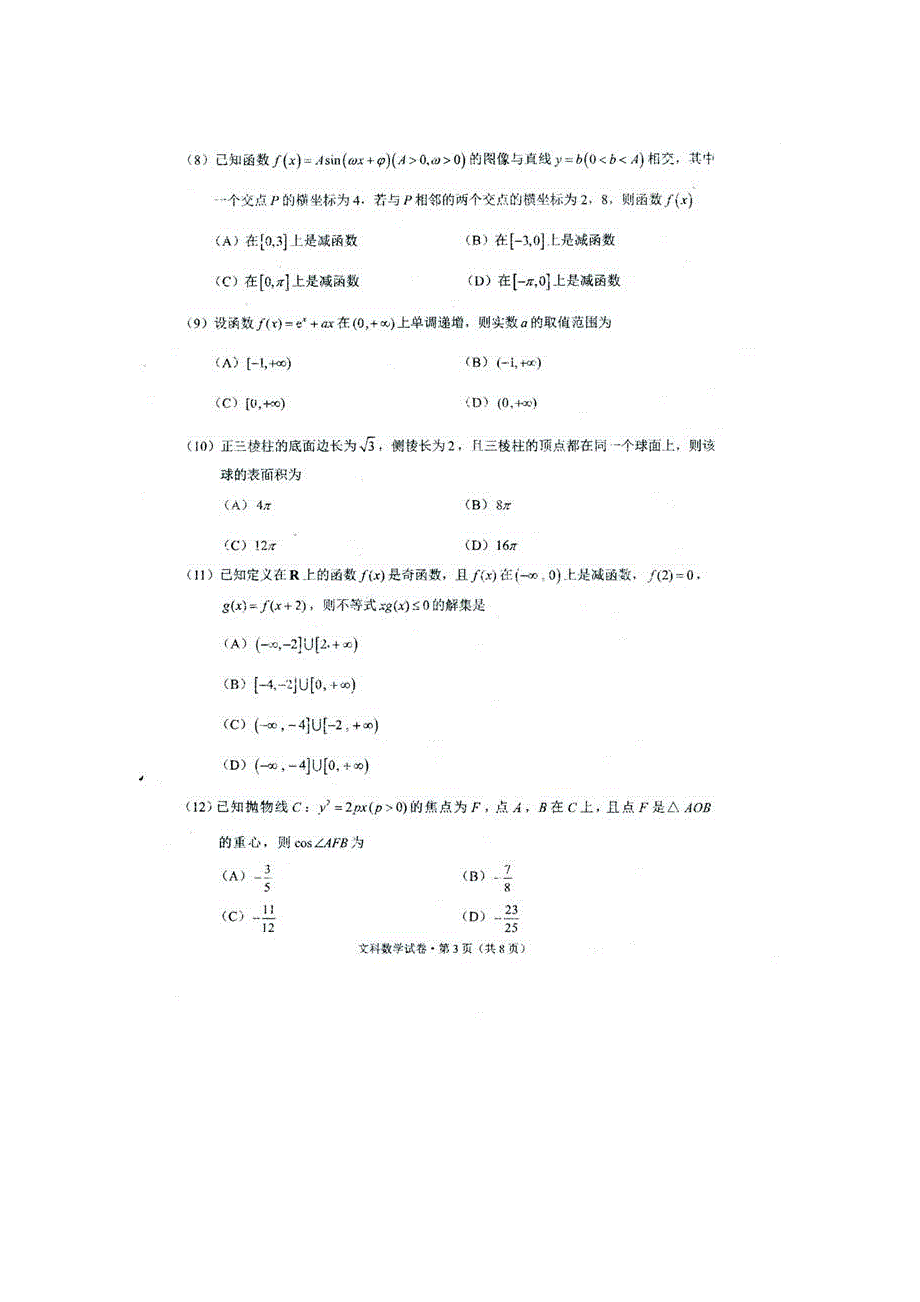 云南省昆明市2016届高三适应性检测（三）文科数学试卷 扫描版含答案.doc_第3页