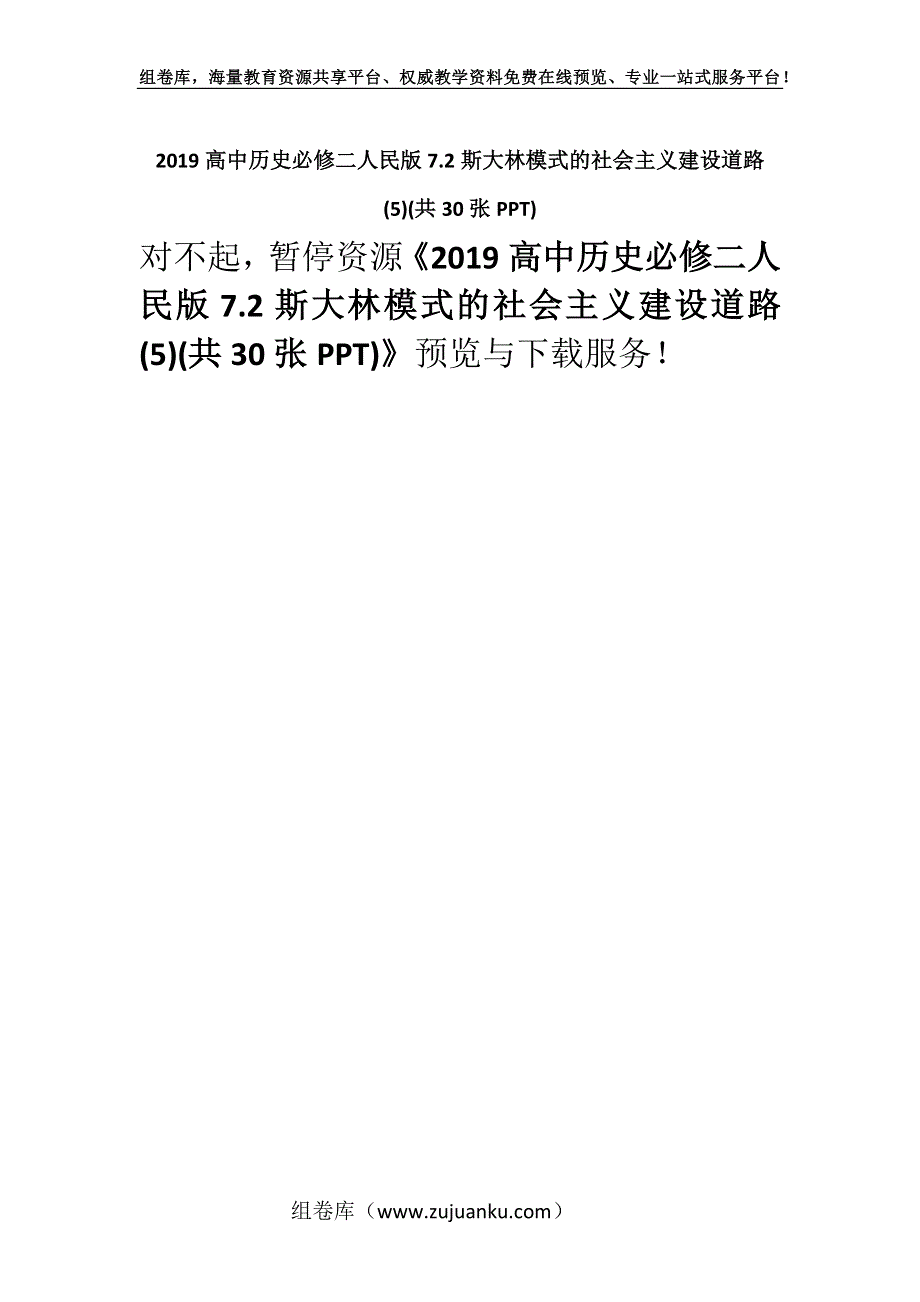 2019高中历史必修二人民版7.2斯大林模式的社会主义建设道路 (5)(共30张PPT).docx_第1页