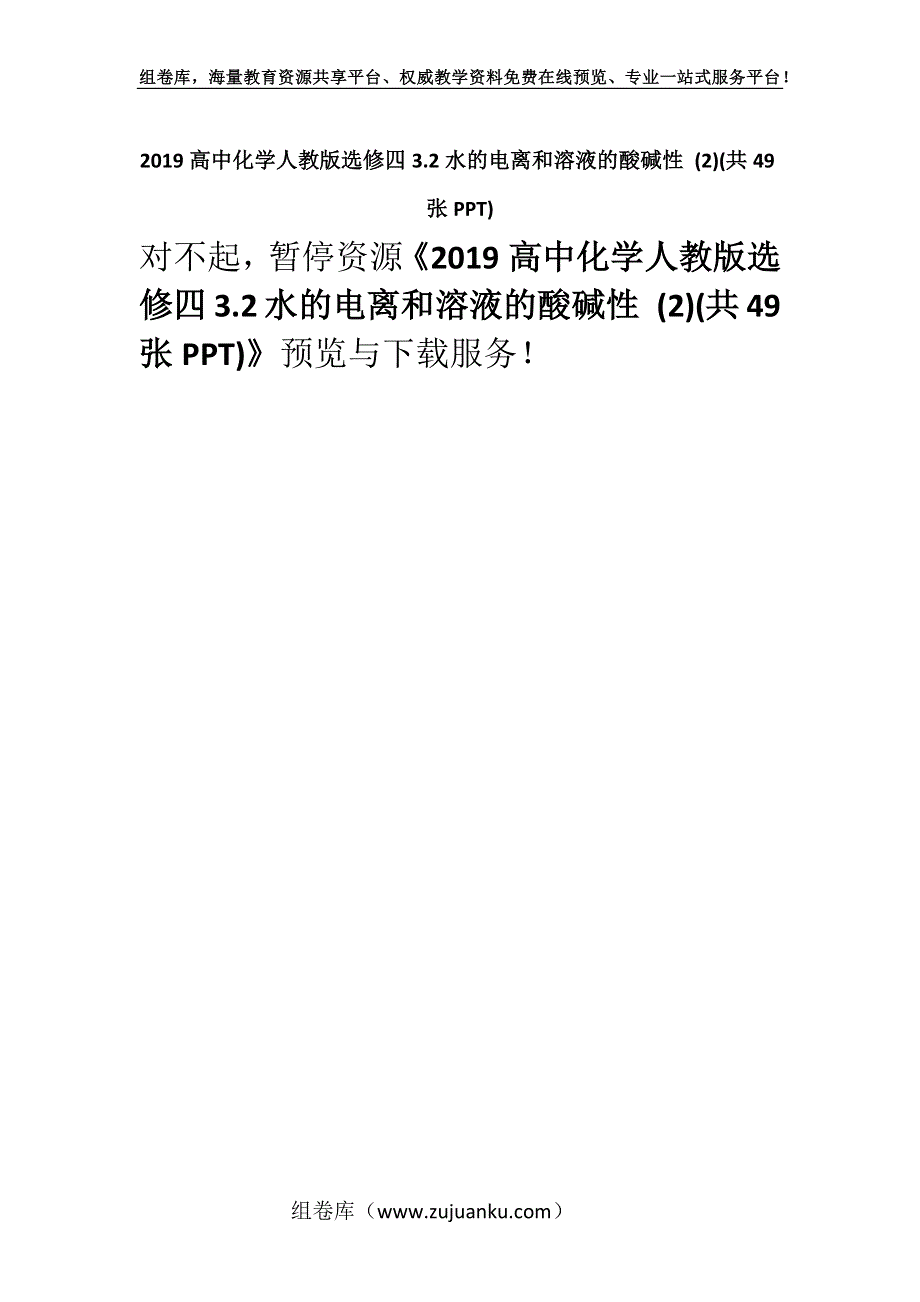 2019高中化学人教版选修四3.2水的电离和溶液的酸碱性 (2)(共49张PPT).docx_第1页