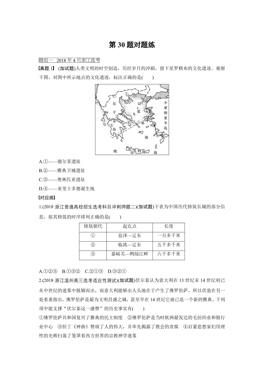 2019高考历史一轮浙江专版练习：第二部分 一、加试选择题对题练 第30题对题练 WORD版含解析.docx_第1页