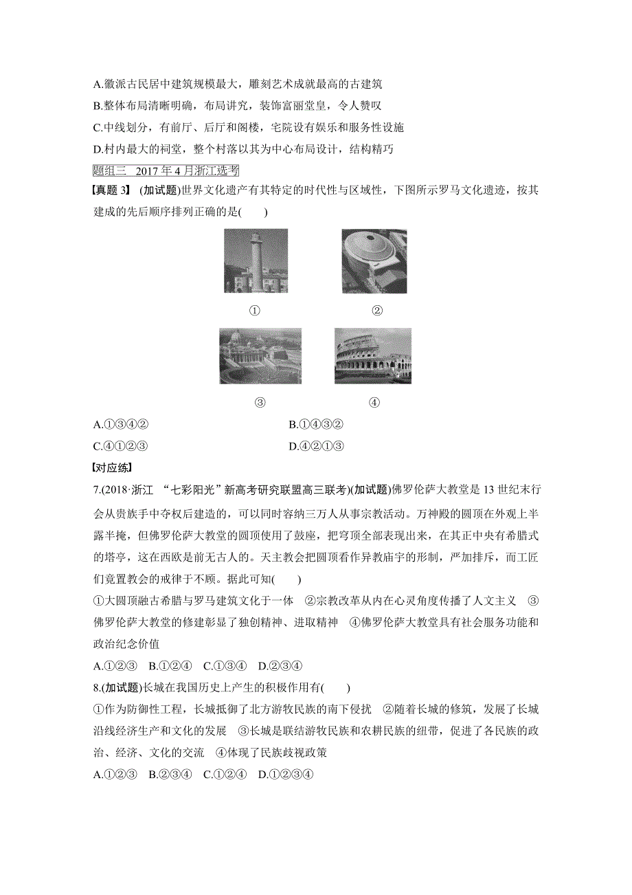 2019高考历史一轮浙江专版练习：第二部分 一、加试选择题对题练 第30题对题练 WORD版含解析.docx_第3页