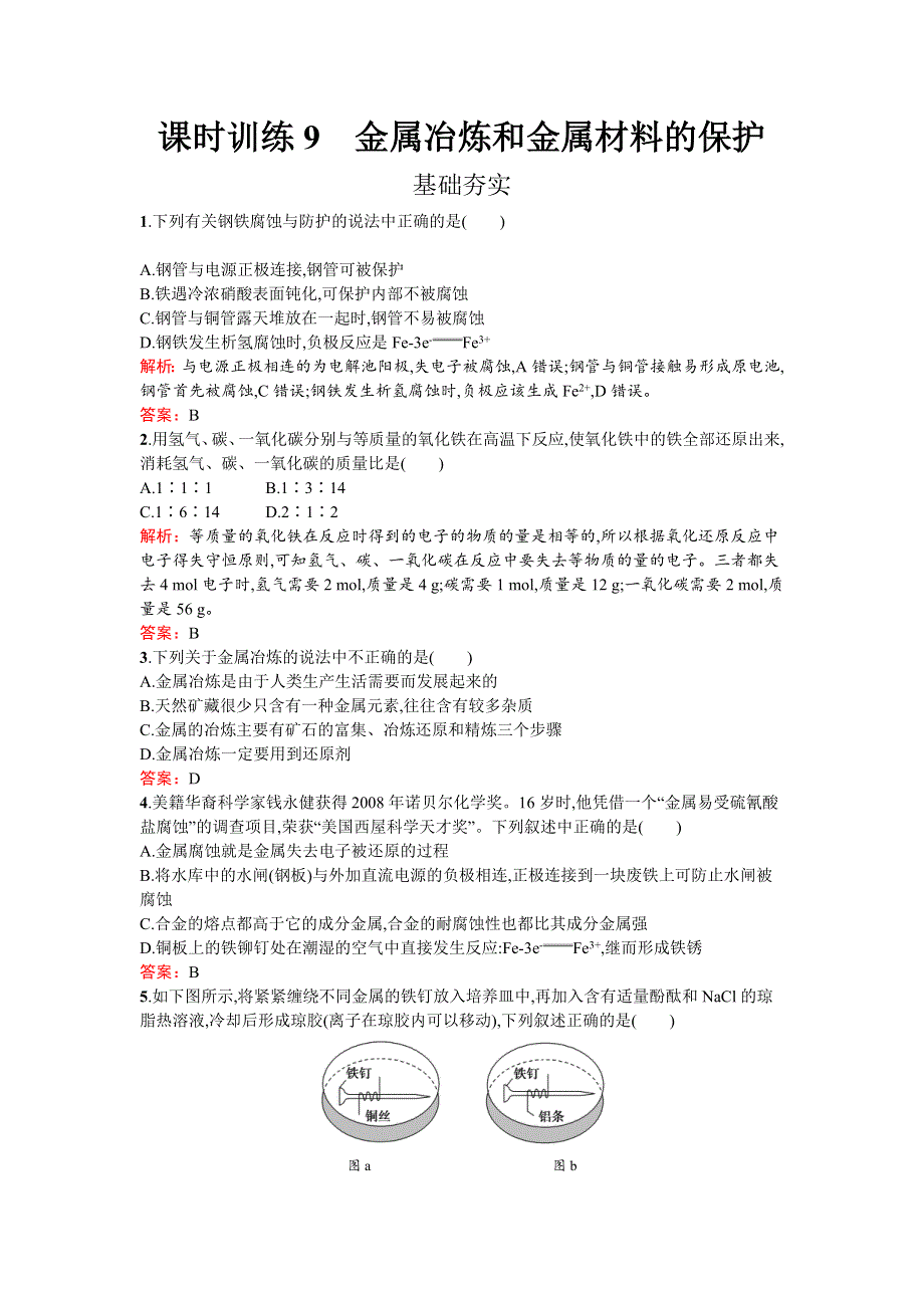 《南方新课堂 金牌学案》2017春高中化学鲁科版选修二检测：3.3 金属冶炼和金属材料的保护 WORD版含解析.docx_第1页