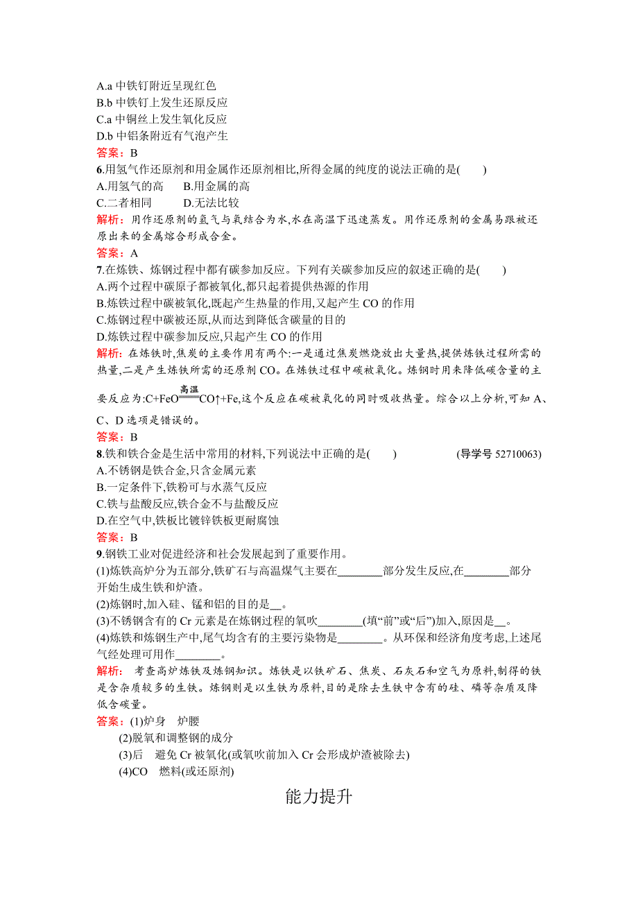 《南方新课堂 金牌学案》2017春高中化学鲁科版选修二检测：3.3 金属冶炼和金属材料的保护 WORD版含解析.docx_第2页