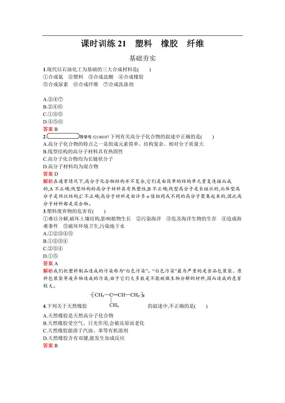 《南方新课堂 金牌学案》2017春高中化学鲁科版必修2检测：3.4 塑料　橡胶　纤维 WORD版含解析.docx_第1页