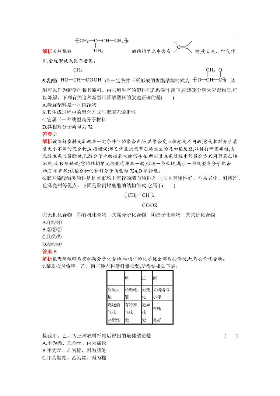 《南方新课堂 金牌学案》2017春高中化学鲁科版必修2检测：3.4 塑料　橡胶　纤维 WORD版含解析.docx_第2页