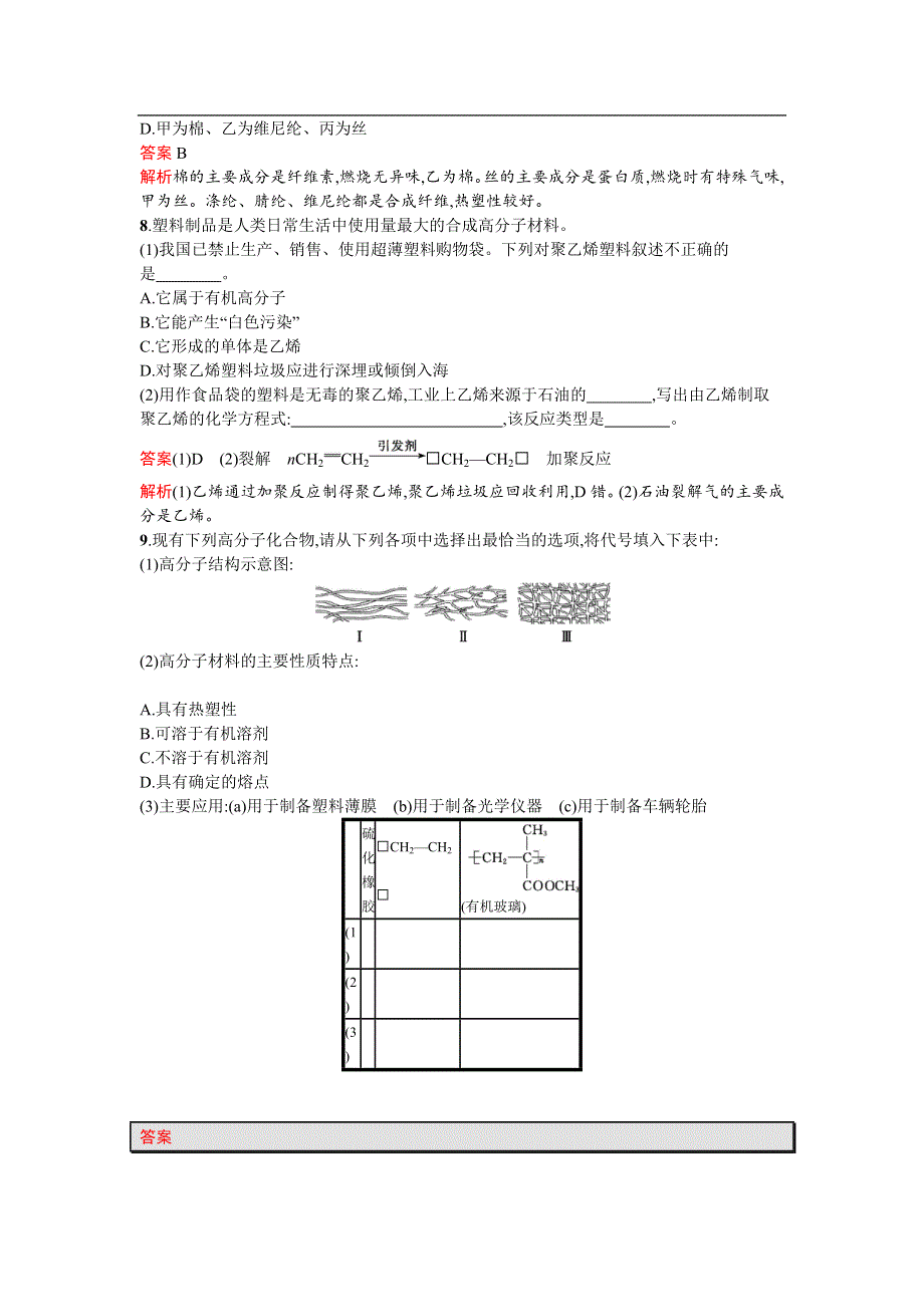 《南方新课堂 金牌学案》2017春高中化学鲁科版必修2检测：3.4 塑料　橡胶　纤维 WORD版含解析.docx_第3页