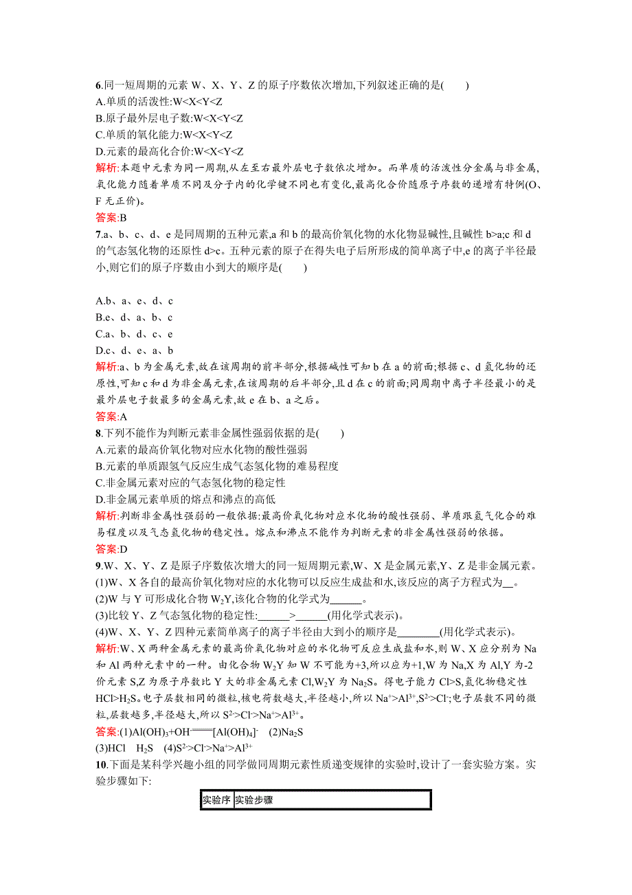 《南方新课堂》2015-2016学年高一化学鲁科版必修2课时训练6认识同周期元素性质的递变规律 WORD版含解析.docx_第2页