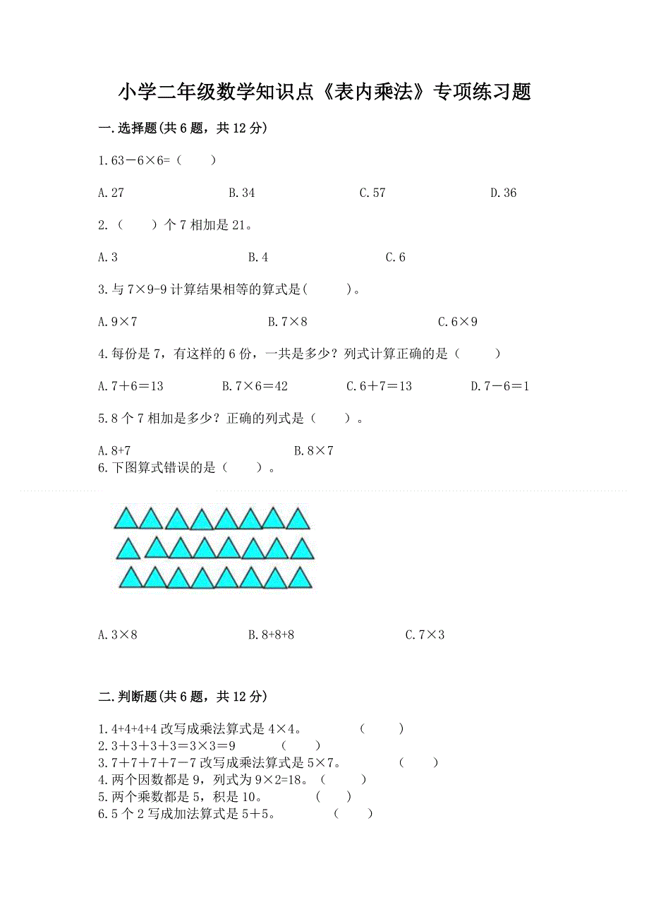 小学二年级数学知识点《表内乘法》专项练习题精品（模拟题）.docx_第1页