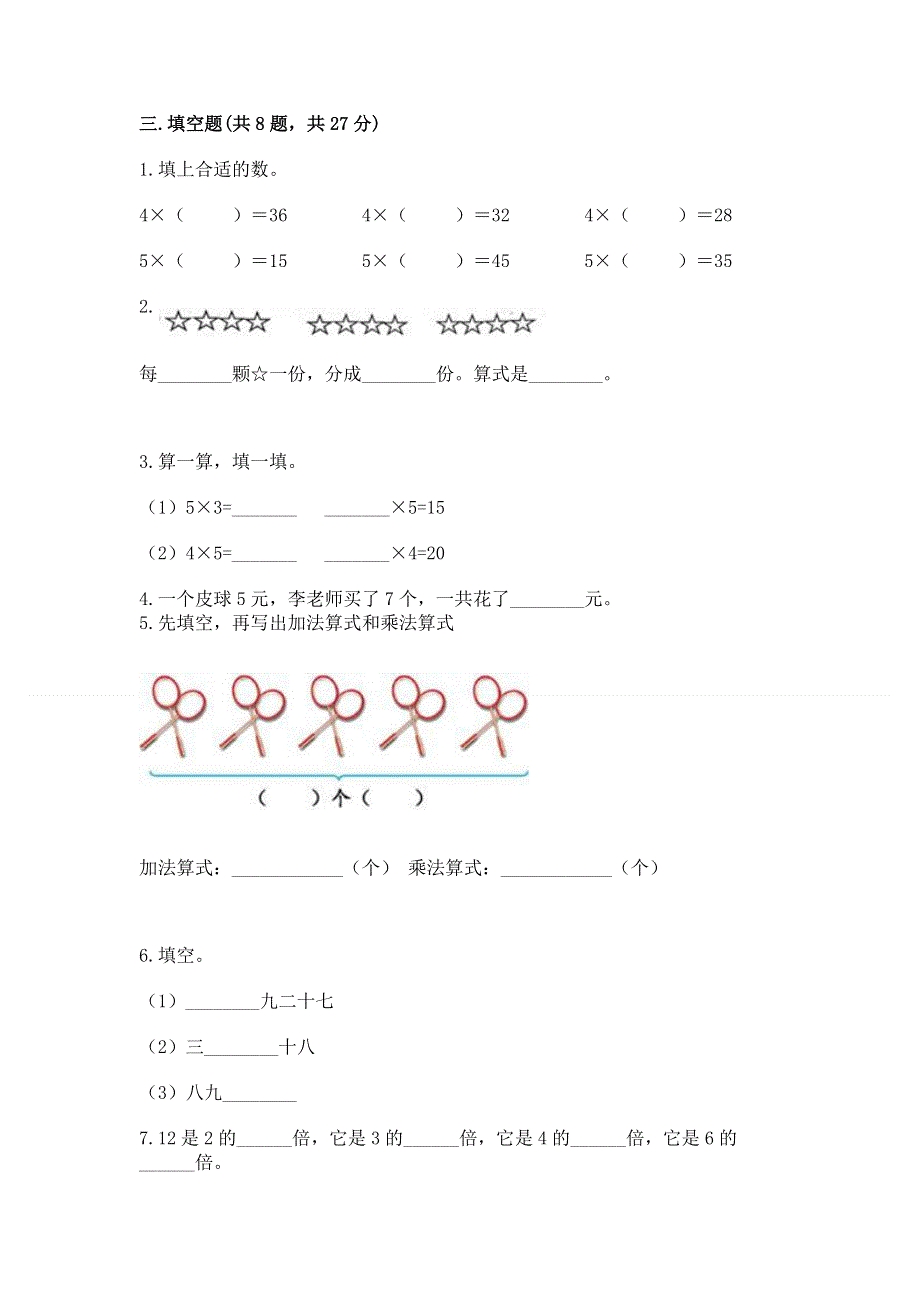 小学二年级数学知识点《表内乘法》专项练习题精品（模拟题）.docx_第2页