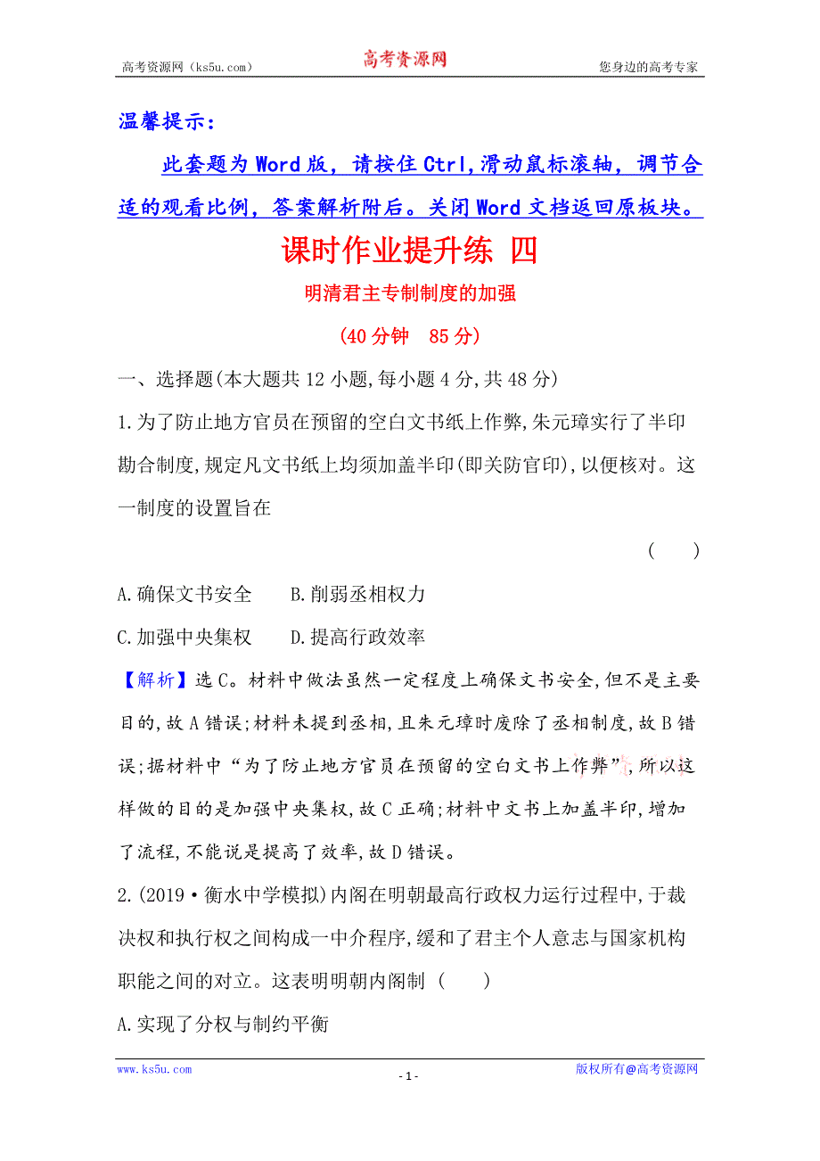 2021版高考历史核心讲练大一轮复习人民版通用课时作业提升练 四明清君主专制制度的加强 WORD版含解析.doc_第1页