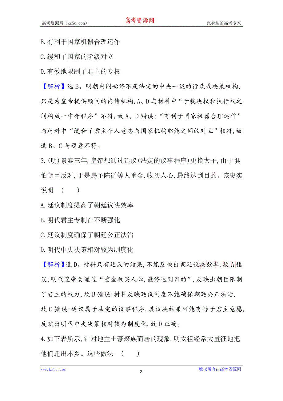 2021版高考历史核心讲练大一轮复习人民版通用课时作业提升练 四明清君主专制制度的加强 WORD版含解析.doc_第2页