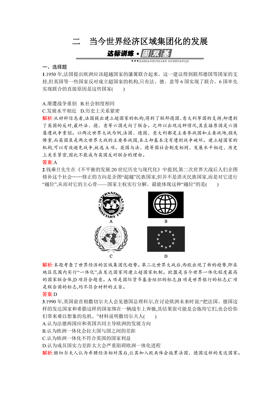 《南方新课堂》2015-2016学年高一历史人民版必修2练习：8.2当今世界经济区域集团化的发展 WORD版含解析.docx_第1页