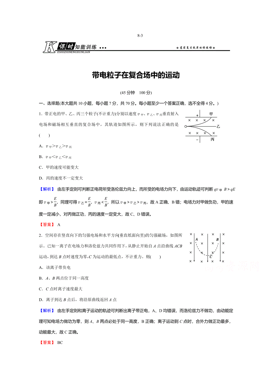 《创新导学案》2015年高考物理总复习课时知能训练：8-3 带电粒子在复合场中的运动.doc_第1页