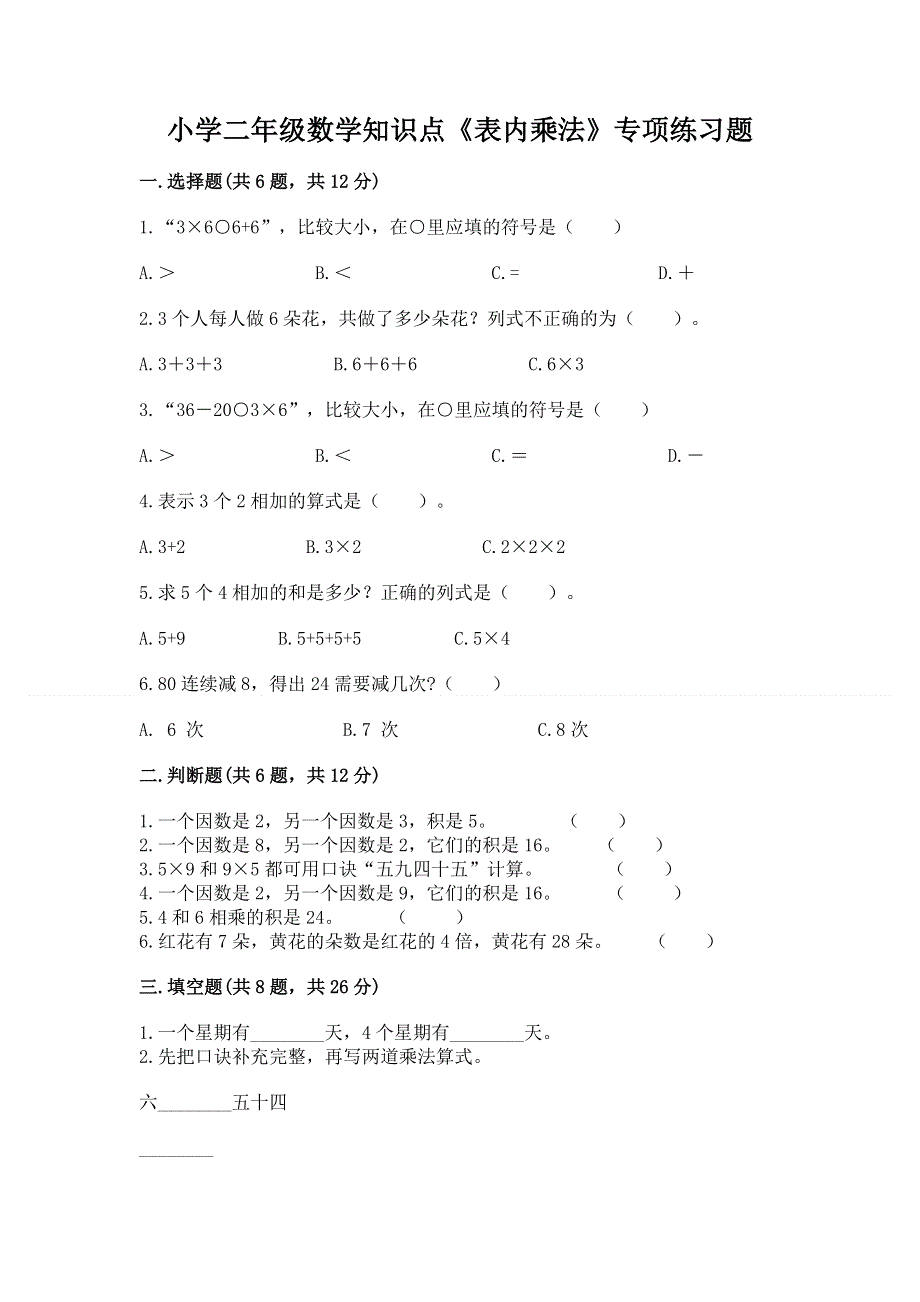 小学二年级数学知识点《表内乘法》专项练习题精品（夺冠系列）.docx_第1页