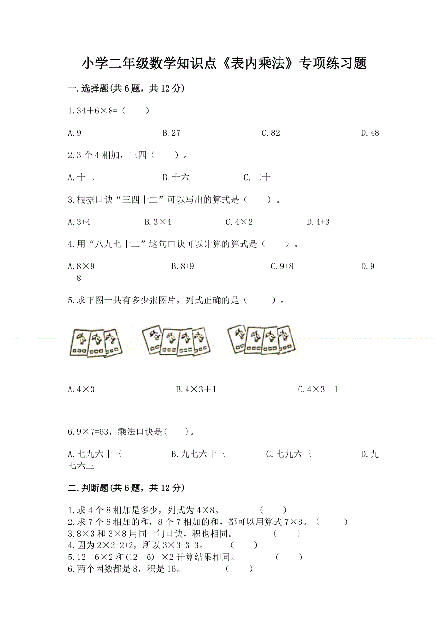 小学二年级数学知识点《表内乘法》专项练习题精品（名校卷）.docx_第1页