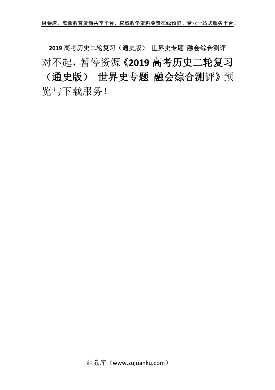 2019高考历史二轮复习（通史版） 世界史专题 融会综合测评.docx_第1页