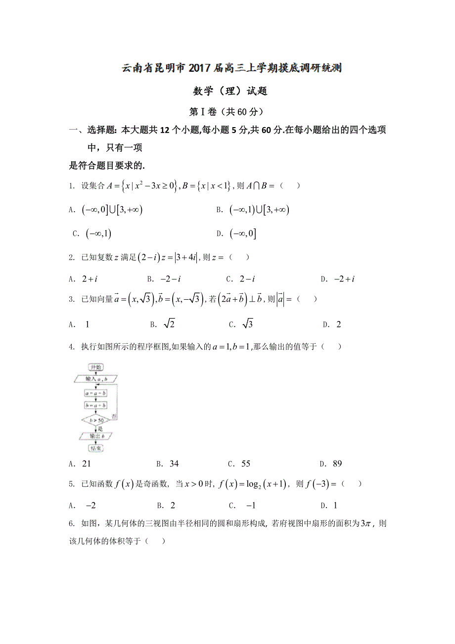 云南省昆明市2017届高三上学期摸底调研统测数学（理）试题 WORD版含答案.doc_第1页