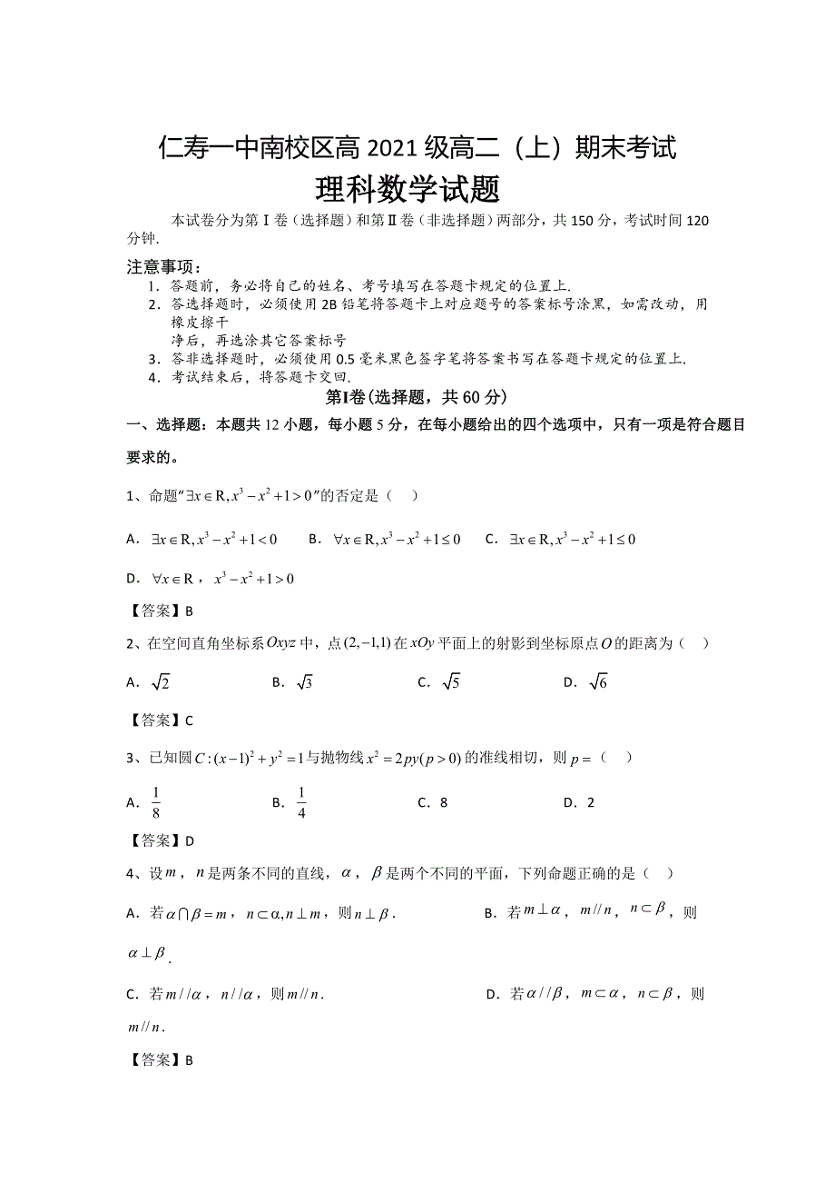 四川省仁寿第一中学南校区2022-2023学年高二上学期1月期末考试数学（理）试卷 含答案.doc_第1页