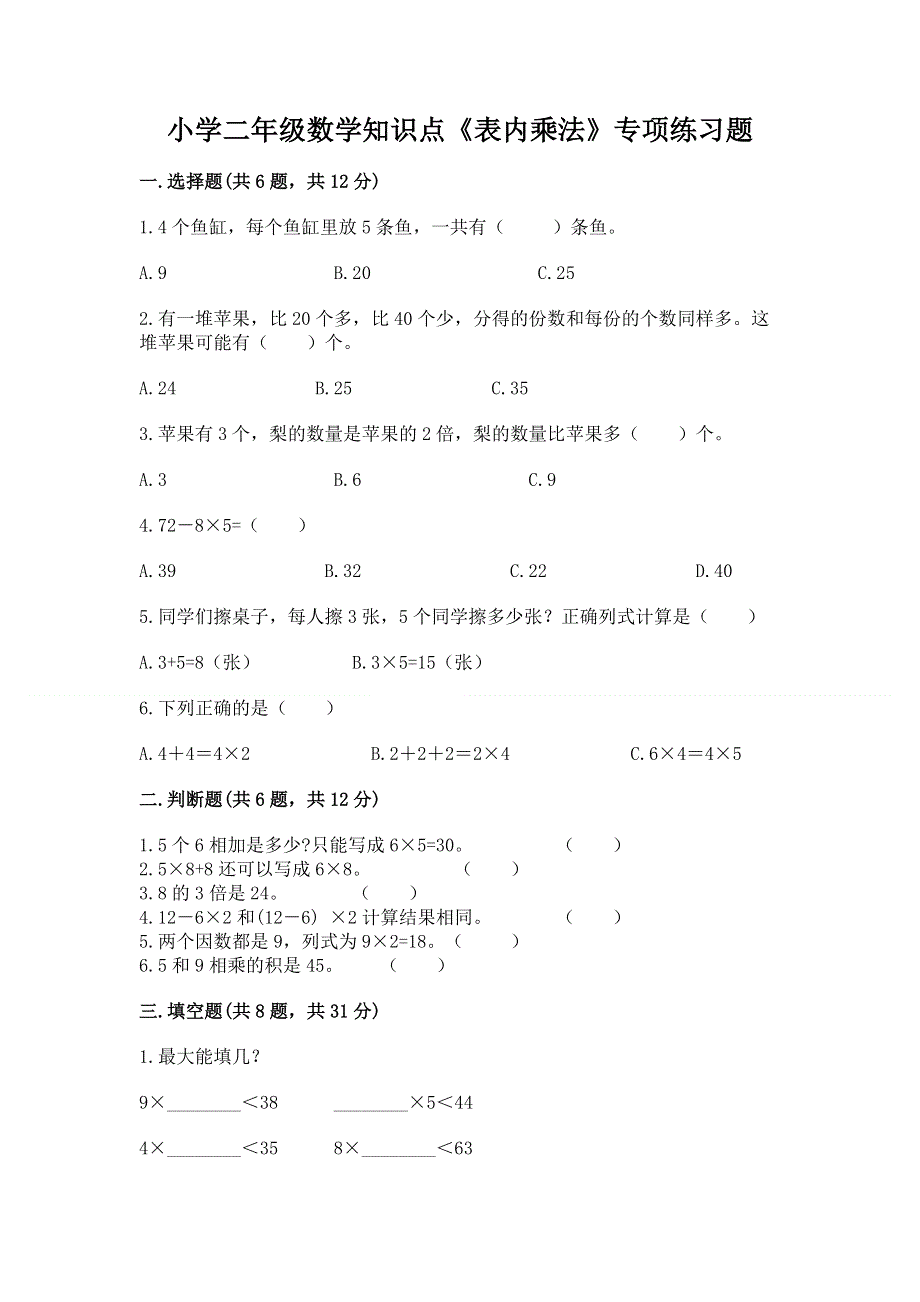 小学二年级数学知识点《表内乘法》专项练习题精品（名师系列）.docx_第1页