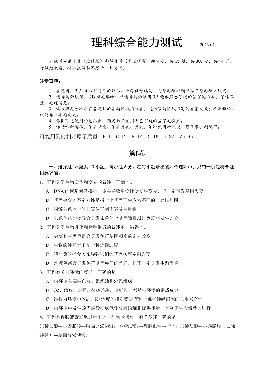 四川省仁寿第一中学南校区2022-2023学年高二上学期1月期末考试理综试卷 含答案.doc_第1页