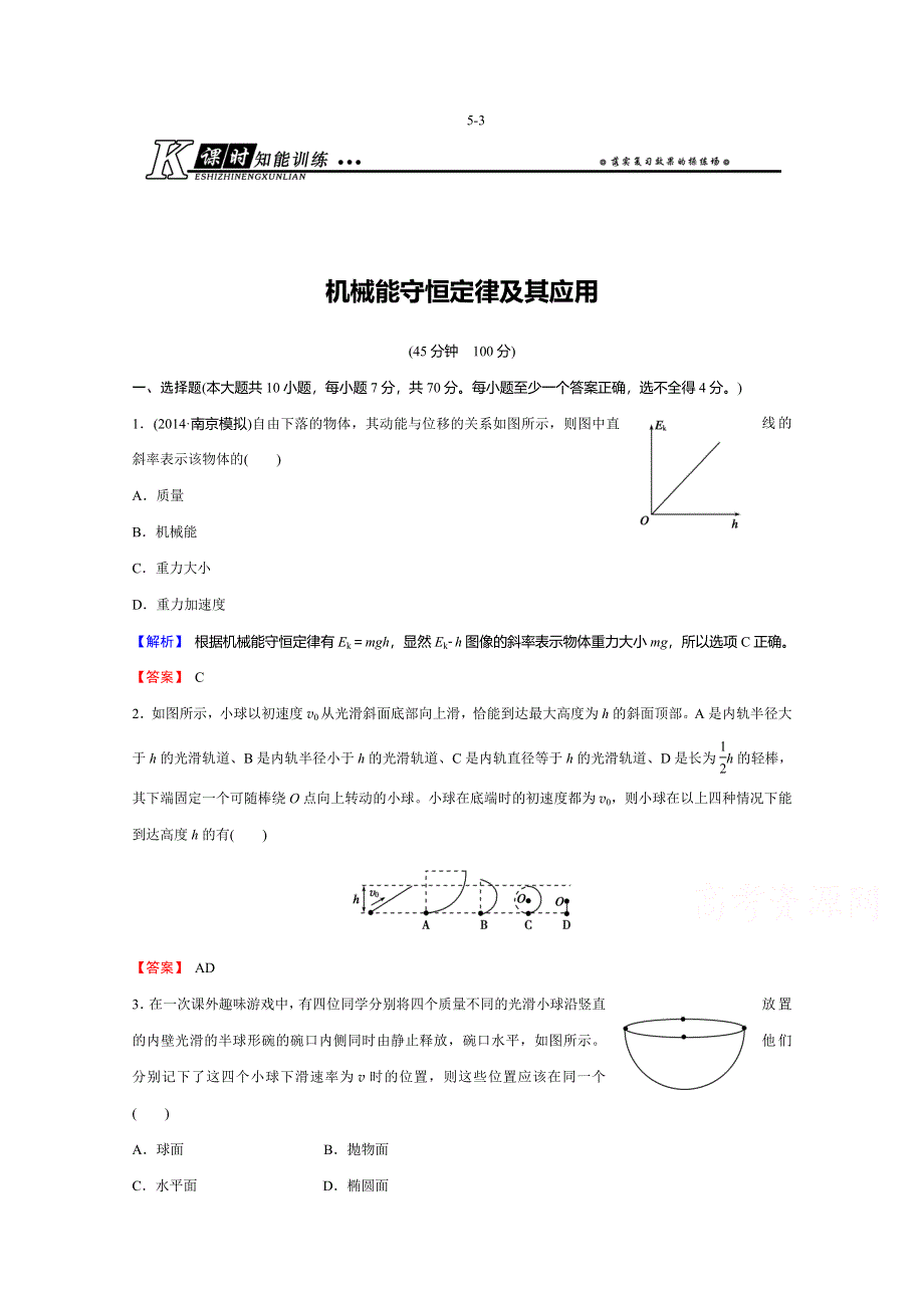 《创新导学案》2015年高考物理总复习课时知能训练：5-3 机械能守恒定律及其应用.doc_第1页