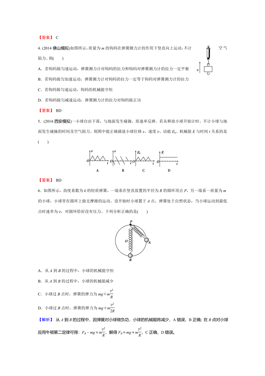 《创新导学案》2015年高考物理总复习课时知能训练：5-3 机械能守恒定律及其应用.doc_第2页