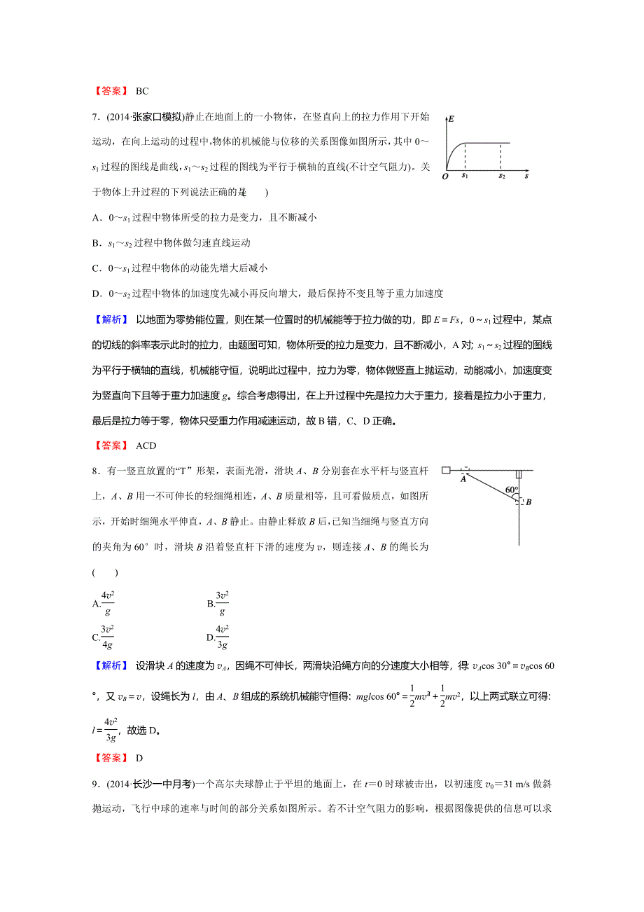 《创新导学案》2015年高考物理总复习课时知能训练：5-3 机械能守恒定律及其应用.doc_第3页