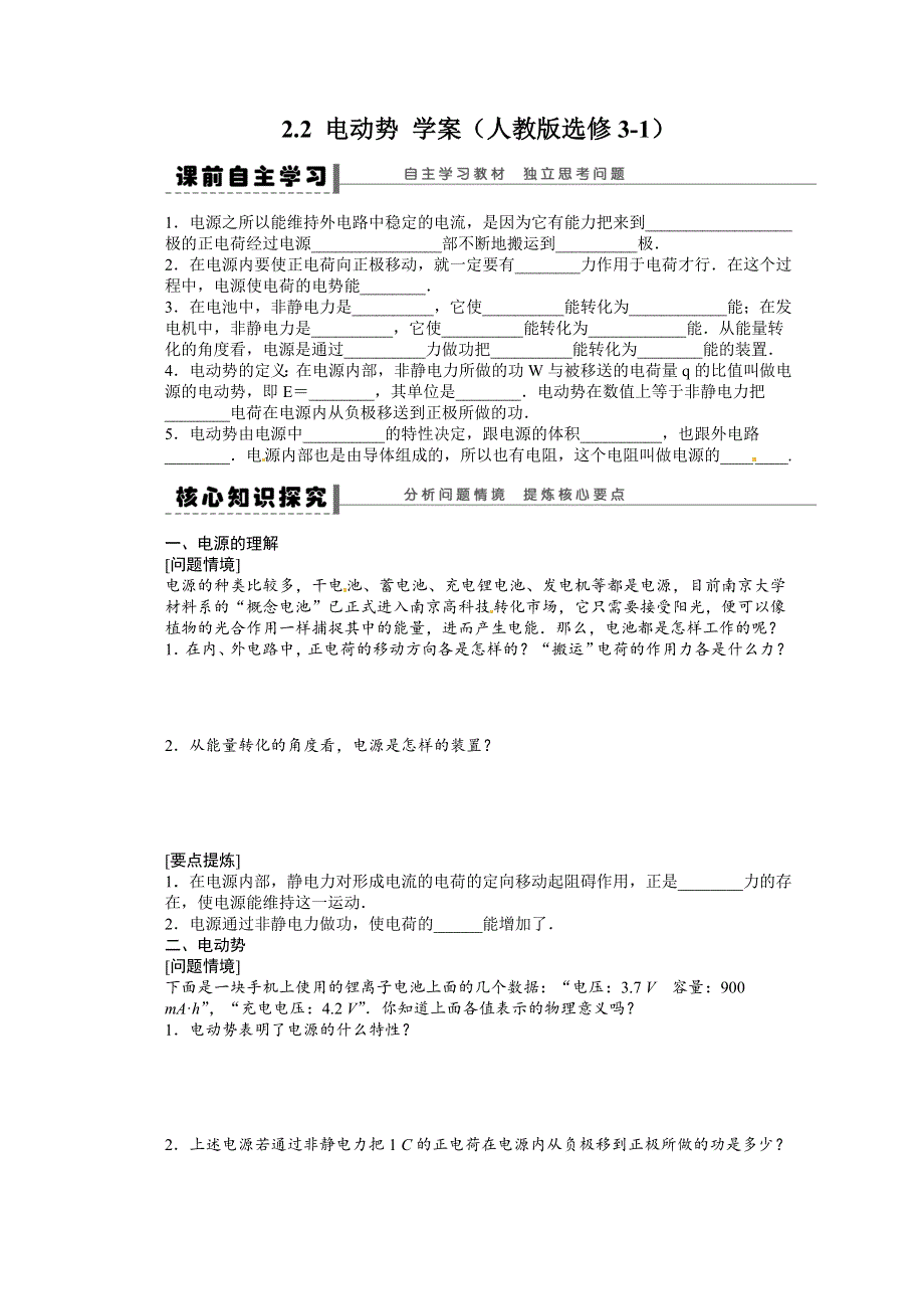 2011-2012学年高二物理学案：2.2 电动势 学案（人教版选修3-1）.doc_第1页