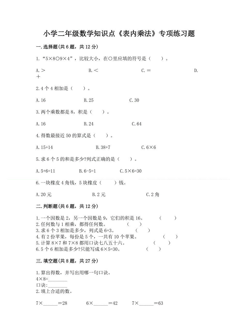 小学二年级数学知识点《表内乘法》专项练习题精品（基础题）.docx_第1页