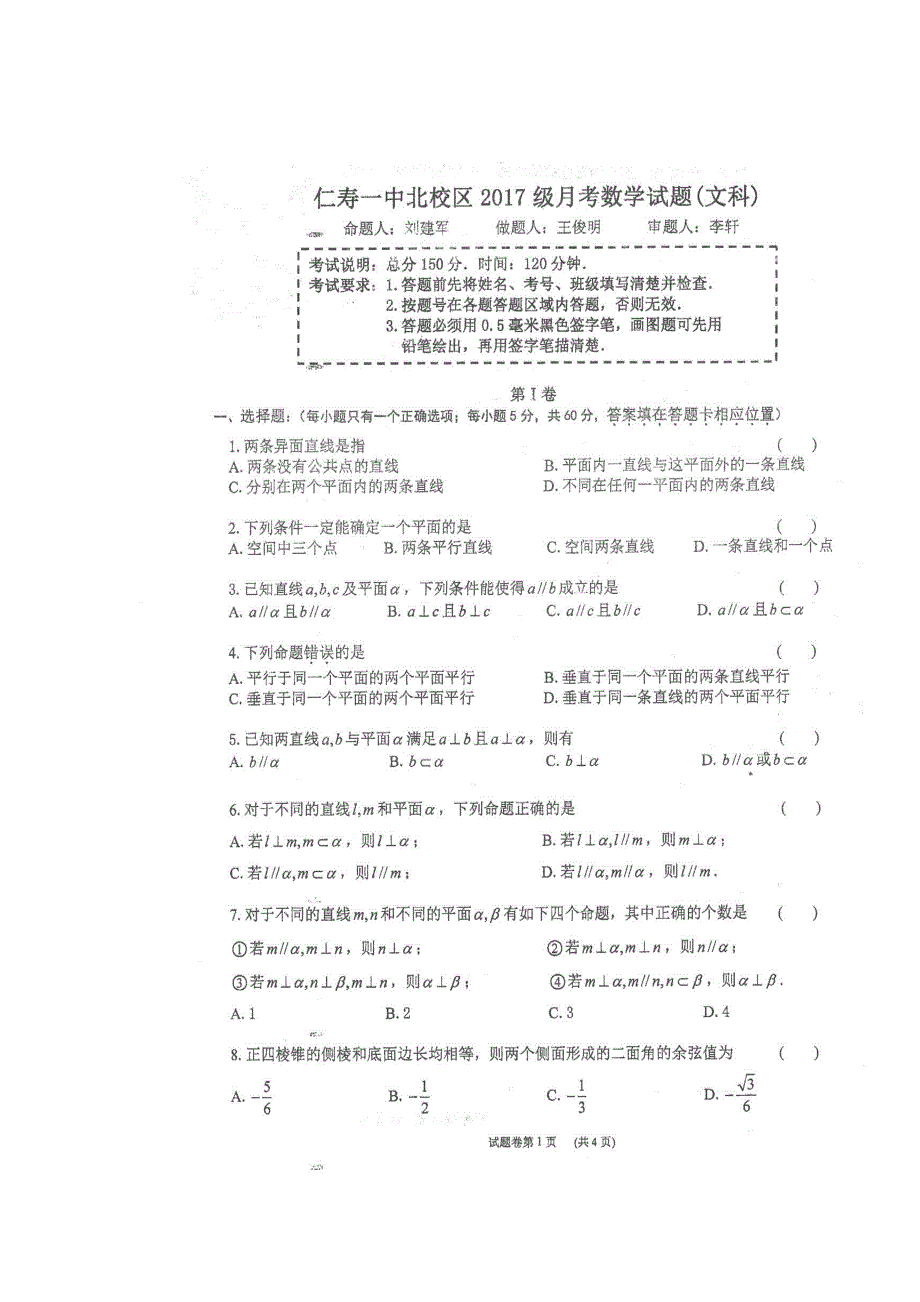 四川省仁寿第一中学校北校区2018-2019学年高二10月份月考数学（文）试题 扫描版含答案.doc_第1页