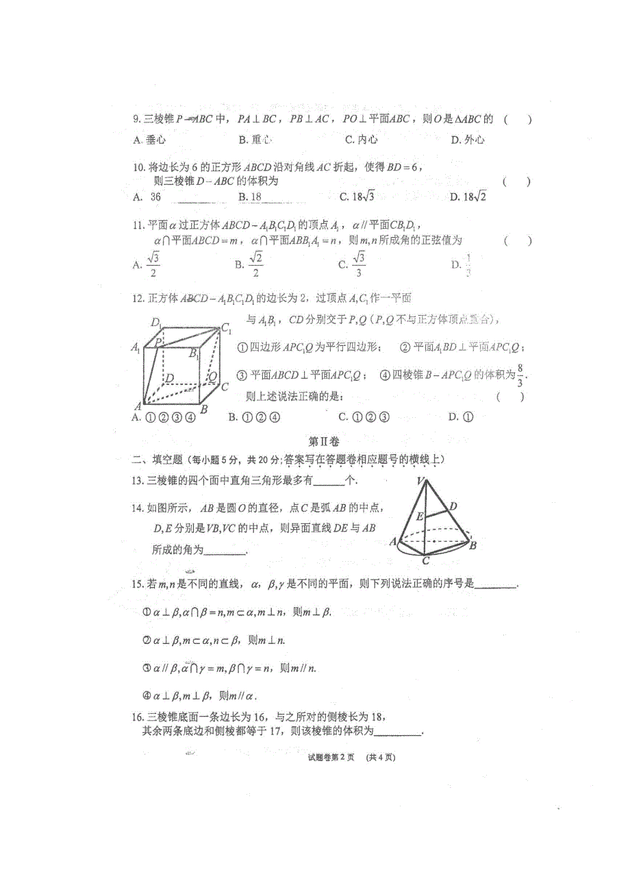 四川省仁寿第一中学校北校区2018-2019学年高二10月份月考数学（文）试题 扫描版含答案.doc_第2页