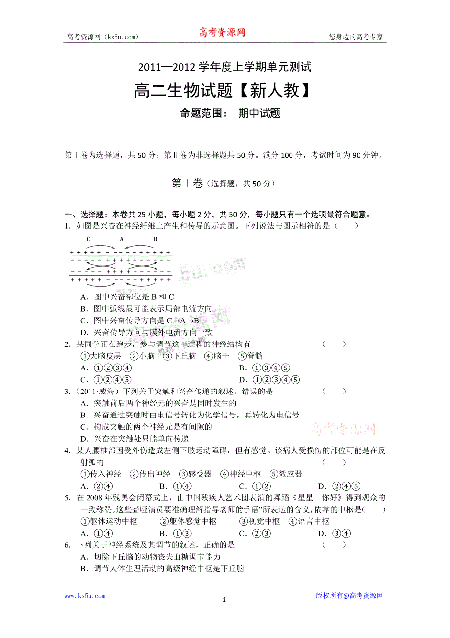 2011-2012学年高二上学期单元测试（期中考试）生物试题.doc_第1页