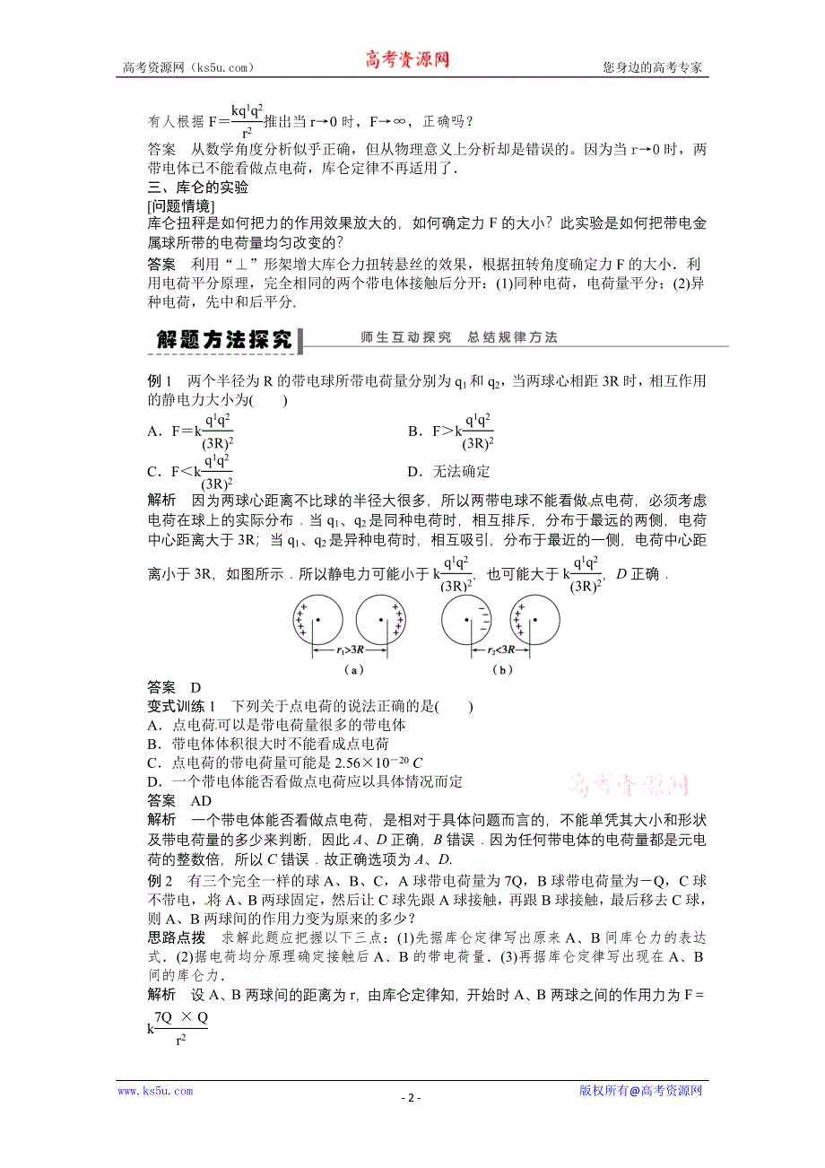 2011-2012学年高二物理学案：1.2 库仑定律 学案（人教版选修3-1）.doc_第2页