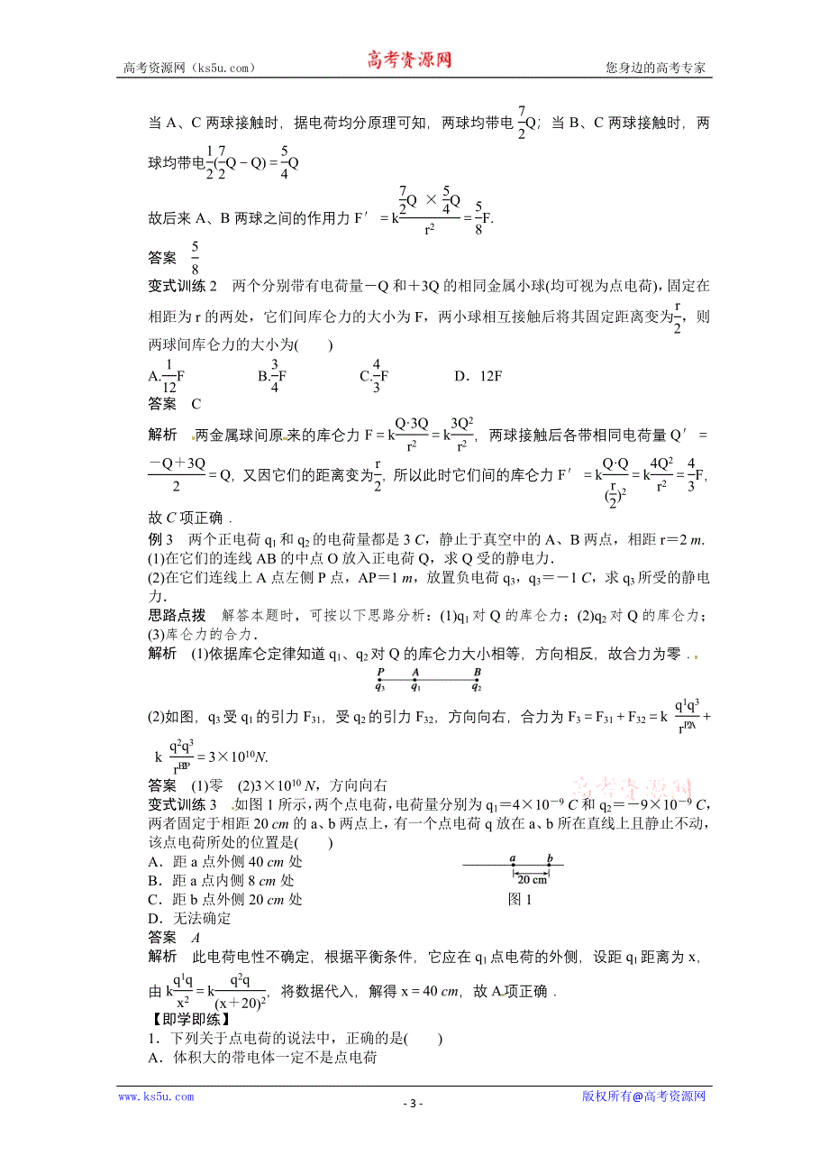 2011-2012学年高二物理学案：1.2 库仑定律 学案（人教版选修3-1）.doc_第3页