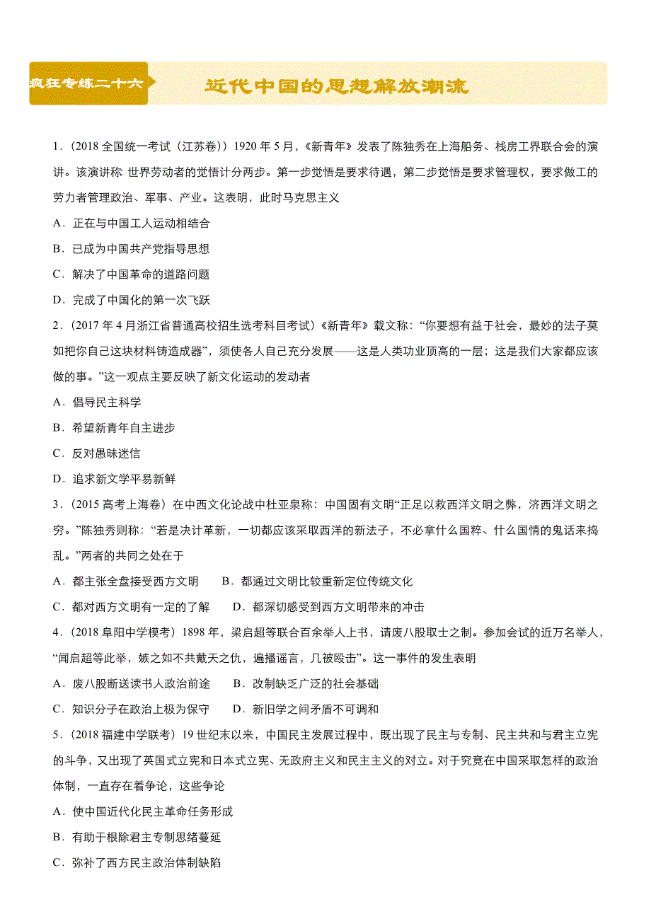 2019高考历史二轮小题狂做专练 二十六 近代中国的思想解放潮流 WORD版含解析.docx_第1页