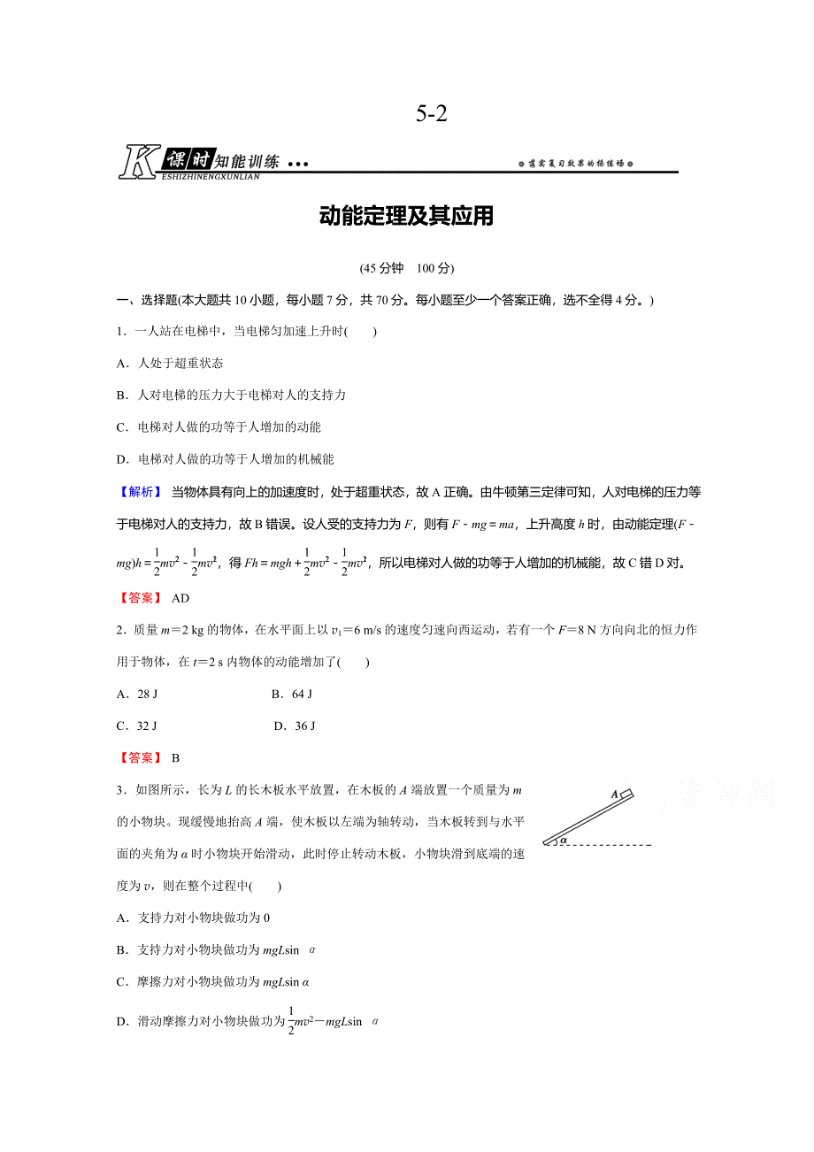 《创新导学案》2015年高考物理总复习课时知能训练：5-2 动能定理及其应用.doc_第1页