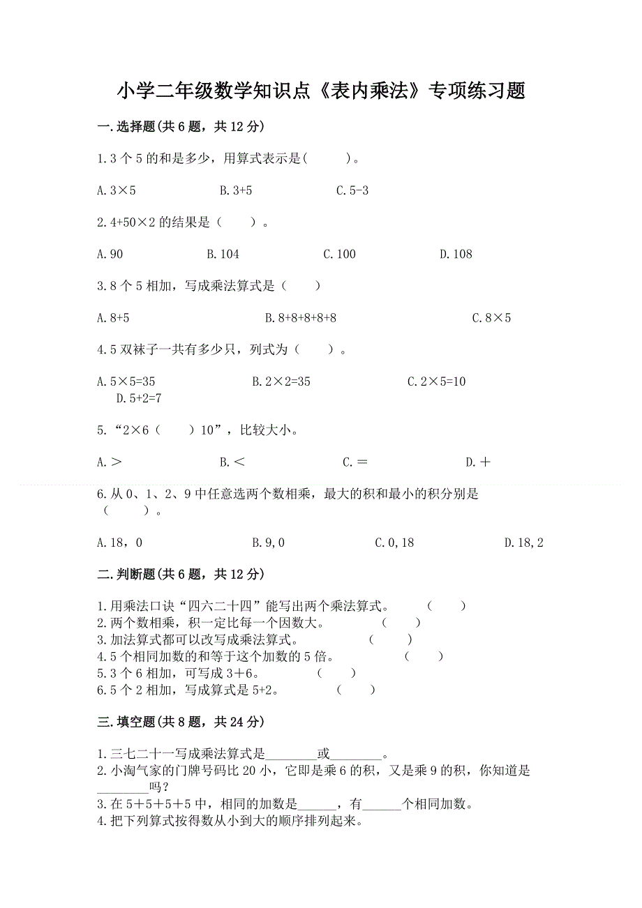 小学二年级数学知识点《表内乘法》专项练习题精品及答案.docx_第1页