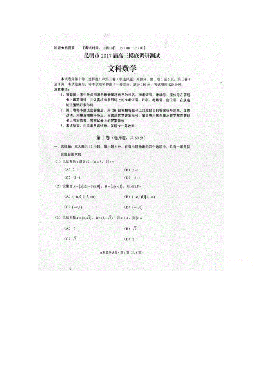 云南省昆明市2017届高三上学期摸底调研统测数学（文）试题 扫描版含答案.doc_第1页