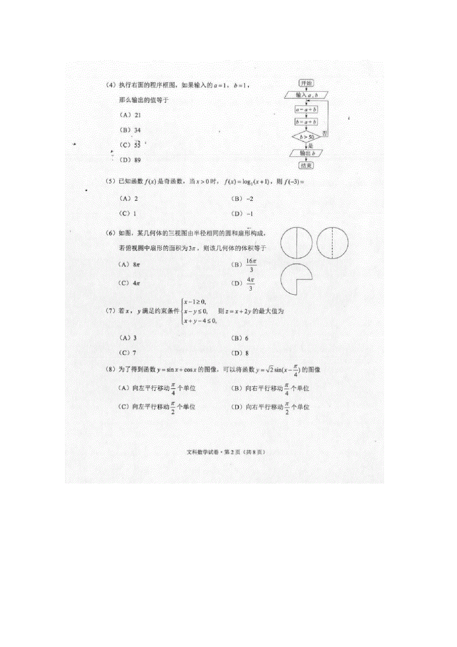 云南省昆明市2017届高三上学期摸底调研统测数学（文）试题 扫描版含答案.doc_第2页