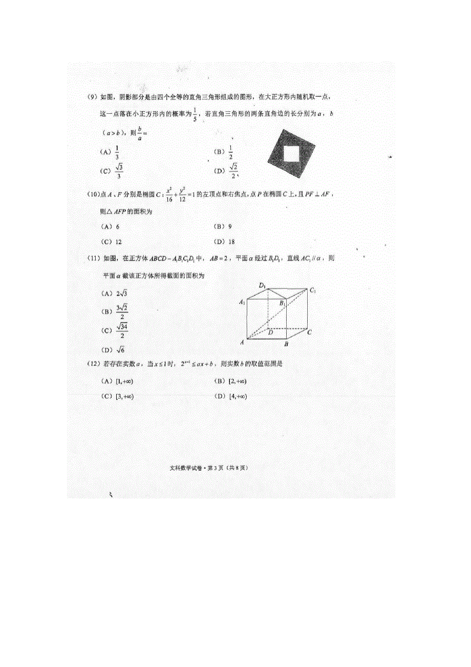 云南省昆明市2017届高三上学期摸底调研统测数学（文）试题 扫描版含答案.doc_第3页