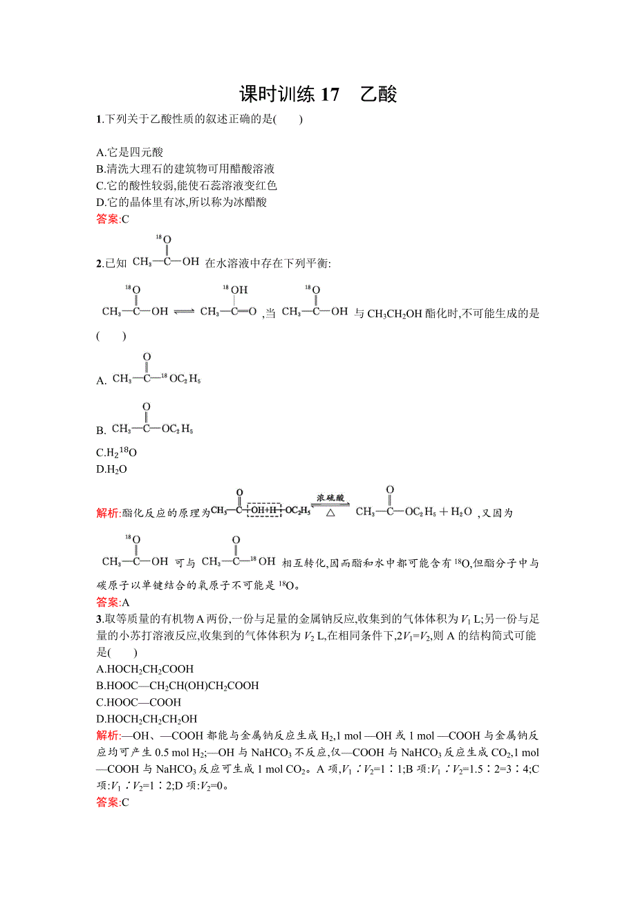 《南方新课堂》2015-2016学年高一化学苏教版必修2课时训练：3.2.2 乙酸 WORD版含解析.docx_第1页