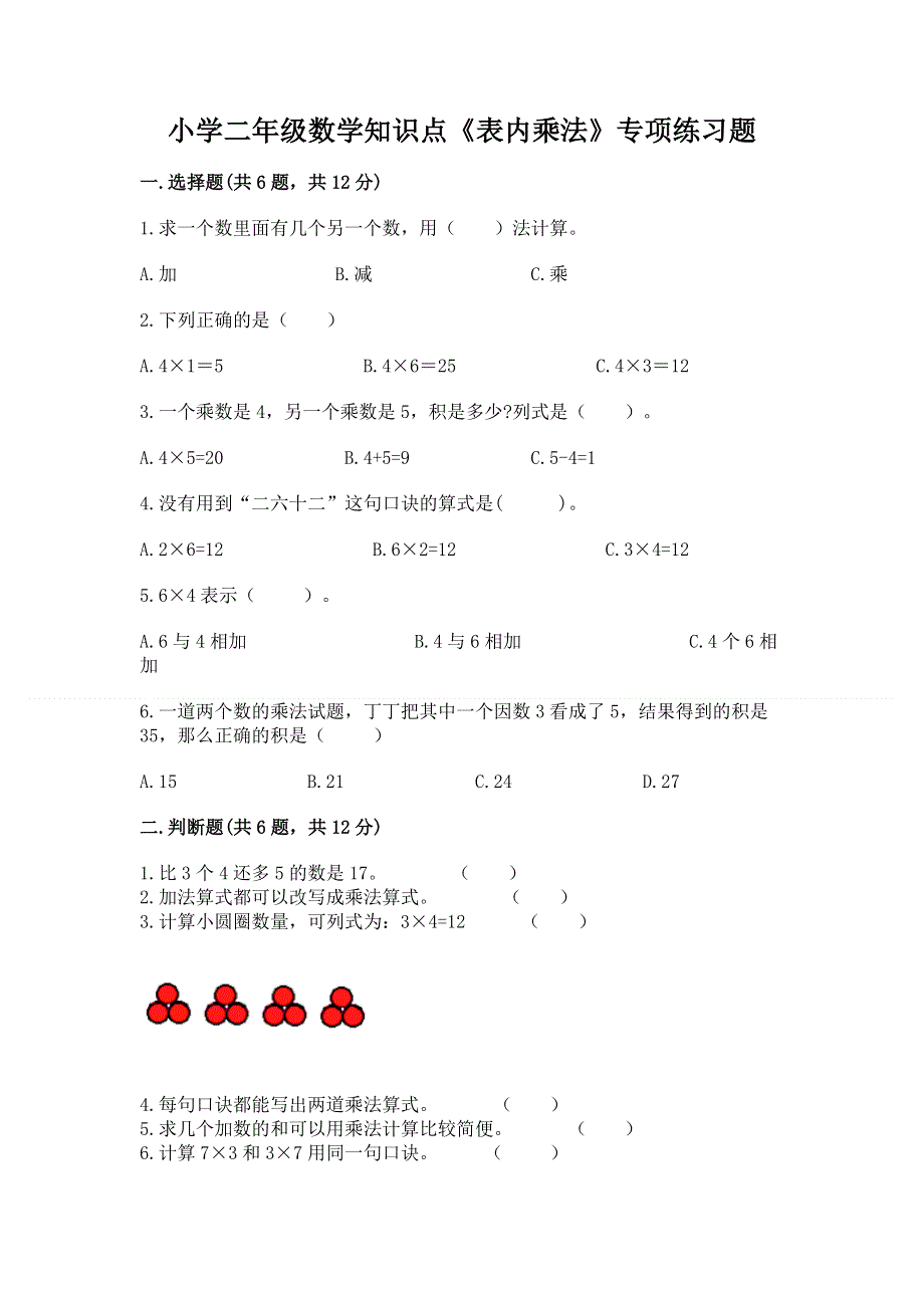 小学二年级数学知识点《表内乘法》专项练习题精品（夺冠）.docx_第1页