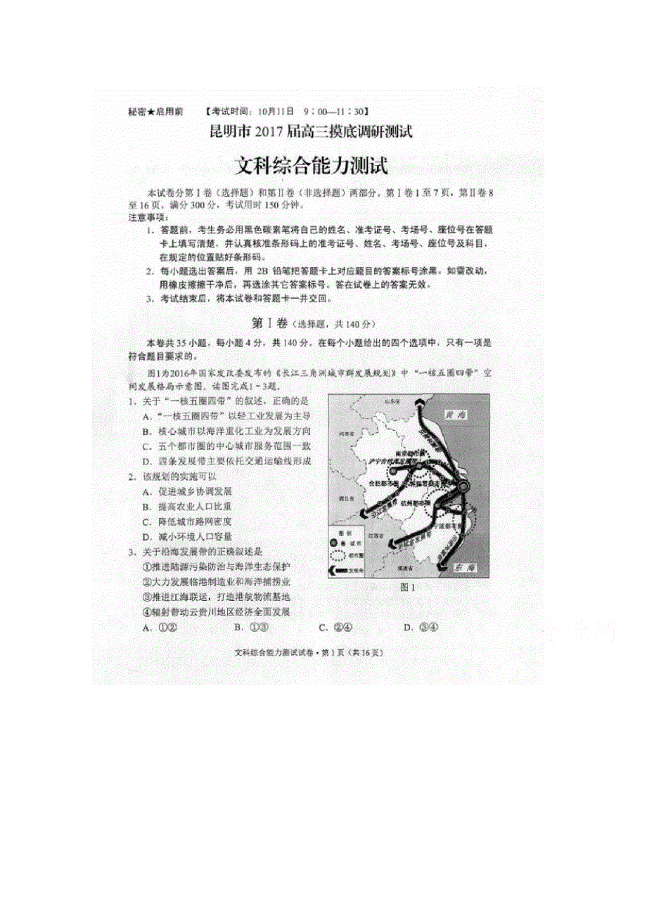 云南省昆明市2017届高三上学期摸底调研统测文科综合试题 扫描版含答案.doc_第1页